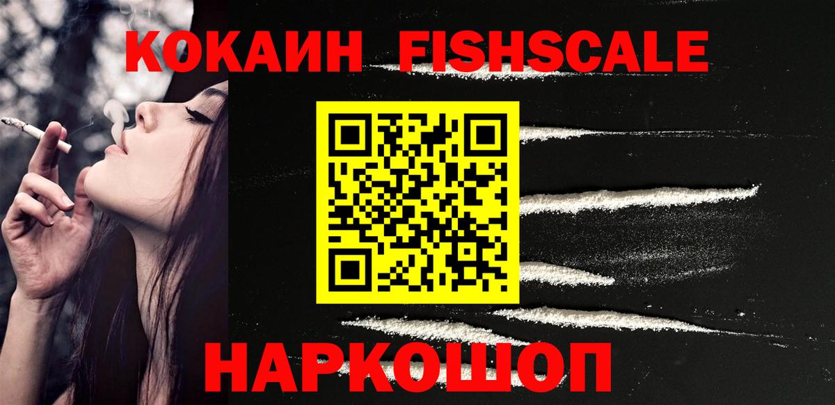 COCAIN  Кокаин FishScale  Вход с VPN  Артём  купить наркотики цена  Кокаин VHQ 