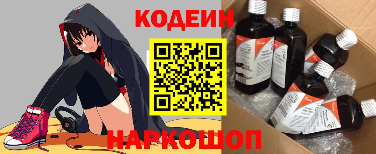 Кодеин Purple Drank  Codein напиток Lean (лин)  Вход с VPN  сколько стоит  Артём 